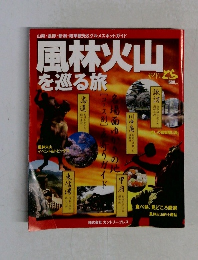 風林火山を巡る旅