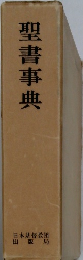 聖書事典