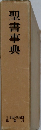 聖書事典