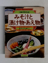 みそ汁と漬け物・あえ物
