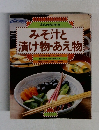 みそ汁と漬け物・あえ物
