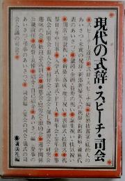現代の式辞・スピーチ・司会