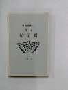 船量測