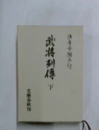 武将列傳　下