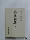 武将列傳　下