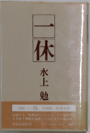 一休