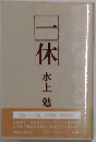 一休