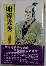 明智光秀