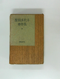 能田多代子著作集