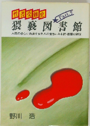 猥褻図書館　Part　2