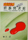 猥褻図書館　Part　2
