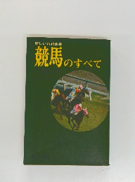 競馬のすべて