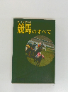 競馬のすべて