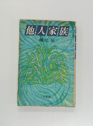 他人家族
