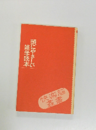 頭にやさしい雑学読本