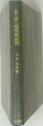 改訂独立採算制批判