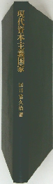 現代資本主義国家