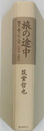 旅の途中　