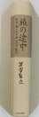 旅の途中　