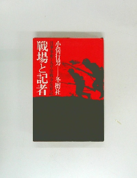 戦場と記者