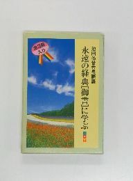 永遠の経典「御書」に学ぶ