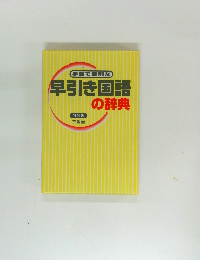 早引き国語の辞典