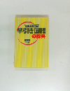 早引き国語の辞典