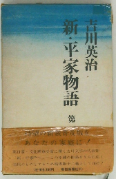 新・平家物語