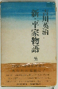 新・平家物語