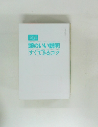 頭のいい説明「すぐできるコツ