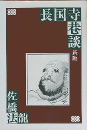 長国寺巷談
