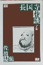 長国寺巷談