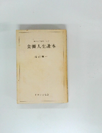 食養人生読本