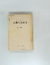 食養人生読本