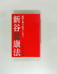 新谷健康法