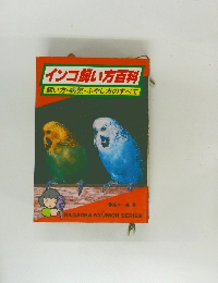 インコ飼い方百科