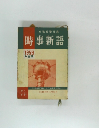 就職受験対策  時事新語