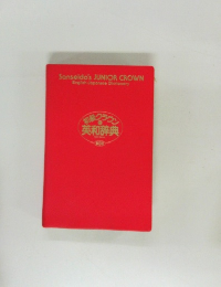 Sanseido's JUNIOR CROWN　英和辞典