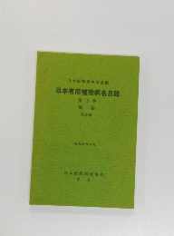 日本有用植物病名目録　3