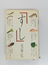 すし