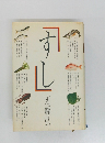 すし