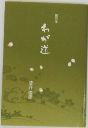 わが道　随想集