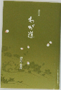 わが道　随想集
