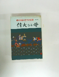 戦中戦後・母子の記録　第七巻　偉大なる母