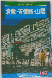 倉敷・吉備路・山陽