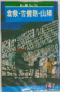 倉敷・吉備路・山陽