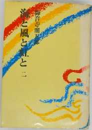 風と虹と二