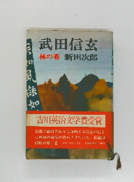 武田信玄 林の巻