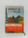 武田信玄 林の巻