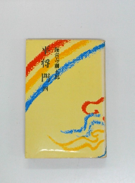 平将門　四